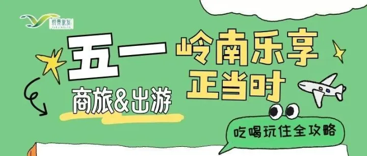 岭南乐享正当时 | 广之旅悦景带您解锁一站式广州城市度假新玩法