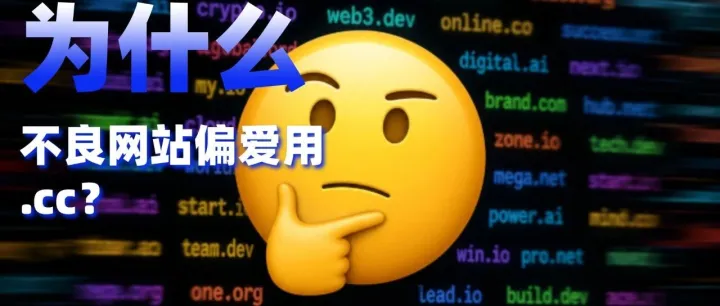 为什么不良网站偏爱点CC后缀？