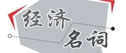 何为“词元<em>经济</em>”