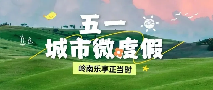 岭南乐享正当时｜岭南酒店：五一城市微度假，多元活动开启缤纷夏日