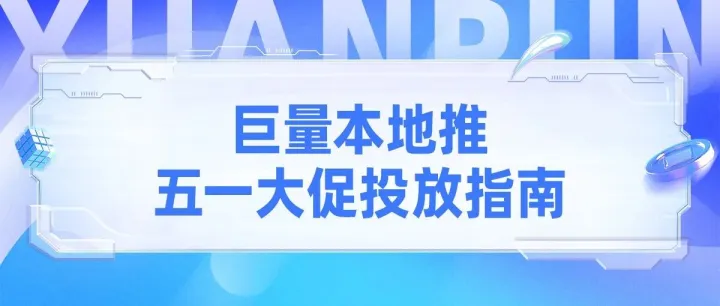 带你一图读懂本地推五一大促投放指南