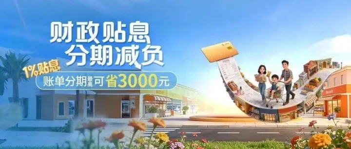 【工行】财政贴息来了，分期最高省3000元