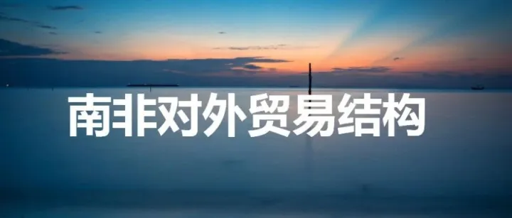 南非<em>对外贸易</em>结构
