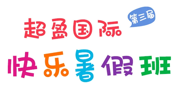 快乐暑假班第三届.png