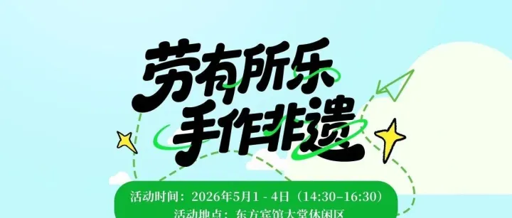 岭南乐享正当时｜东方宾馆：五一「劳有所乐·手作非遗」之旅