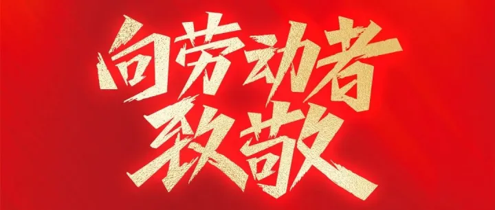 匠心筑梦，劳动最美 | 虹桥“跨境电商+产业带”先行区祝您五一劳动节快乐！