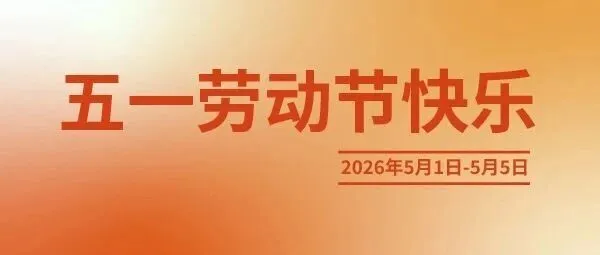 五一劳动节快乐