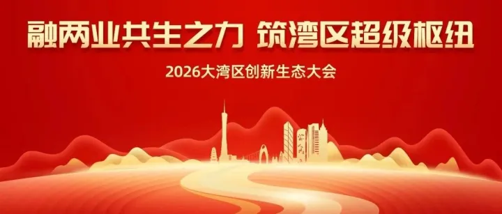 玄润亮相2026大湾区创新生态大会，共筑湾区超级枢纽