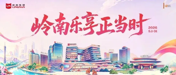 岭南乐享正当时｜以五月之名，赴一场广府生活美学盛宴