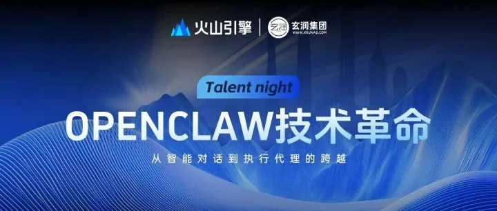 Open Claw技术革命：从智能对话到执行代理 | 玄润×火山引擎主题活动圆满落幕