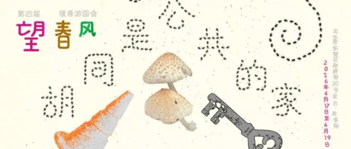 乐游金隅，第四届望春风游园会解锁胡同新玩法