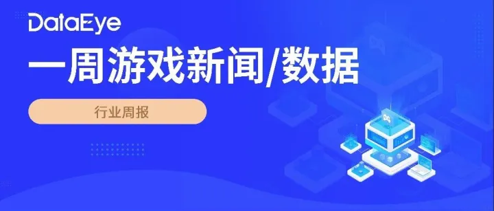 市监局发布《互联网广告市场秩序整治重点任务》；米哈游投资大疆背景创业公司；B站新游即将上线 ｜周报