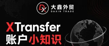 XTransfer账户小知识：外贸收款、换汇和风控，一篇说清楚