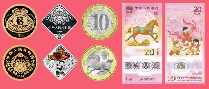 2026年贺岁纪念币和纪念钞预约指南，先“马”住了！