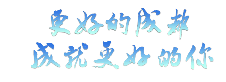 更好的成都 成就更好的你.png