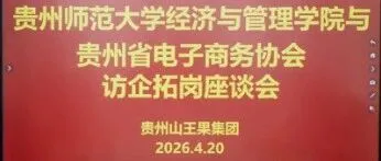 【协会动态】深化校企协合作 共育电商人才——贵州师范大学经济与管理学院赴省电商协会开展“访企拓岗”座谈会