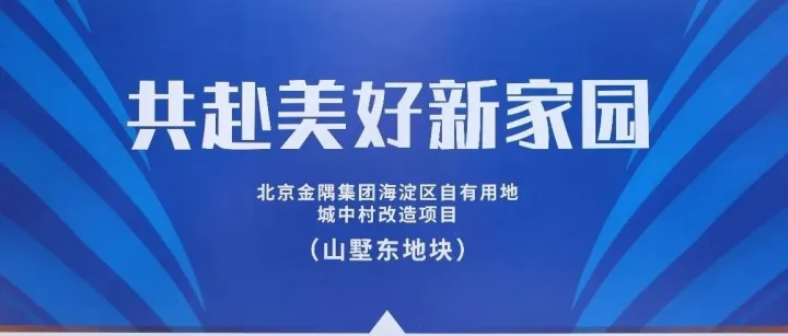 金隅集团以城中村改造助力首都“四个中心”建设