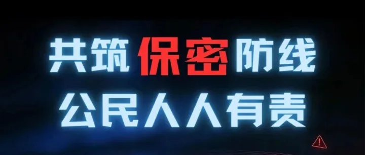 中央保密办（国家保密局）发布保密公益宣传片和海报