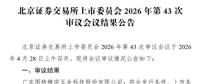 知名家居企业北交所IPO成功过会！