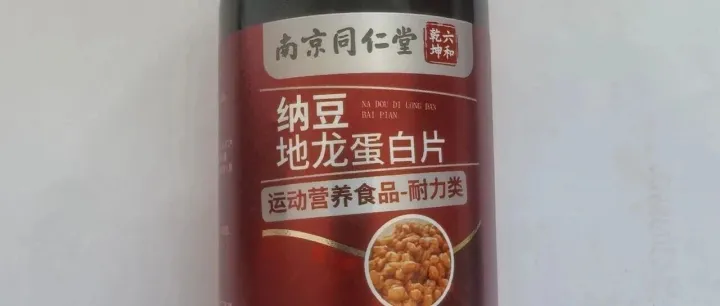 【南京同仁堂六合乾坤纳豆地龙蛋白片】运动营养食品-耐力类