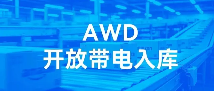 重磅利好！带电商品正式解锁 AWD，旺季备货新选择