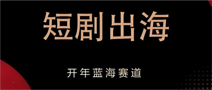 【大胜局系列13】短剧出海席卷全球：从网文边角料到全球内容新贵，AI时代中国数字内容的破圈传奇！