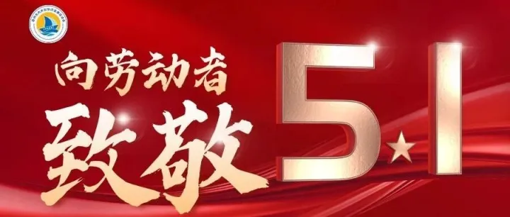 五一劳动节｜致敬不凡  致敬平凡！