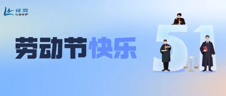 时光不负耕耘，创新皆有回响｜钲霖知产祝大家劳动节快乐