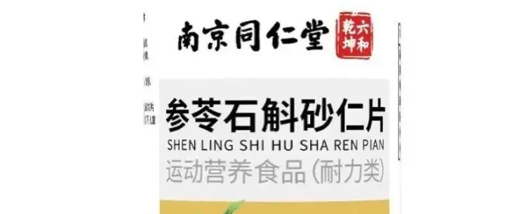 【南京同仁堂六合乾坤参苓石斛砂仁片运动营养食品耐力类】