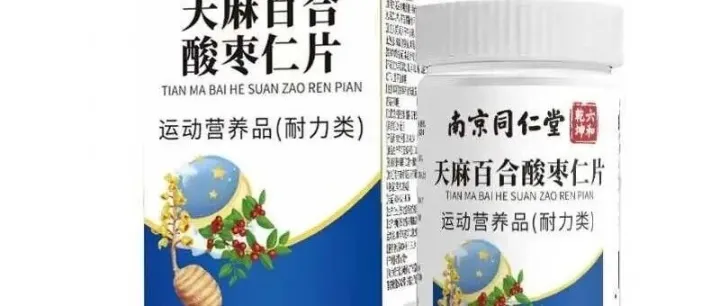 【南京同仁堂六合乾坤天麻百合酸枣仁片 运动营养品 耐力类】