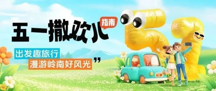 岭南乐享正当时 | 岭南酒店：五一趣旅行，漫游岭南好风光