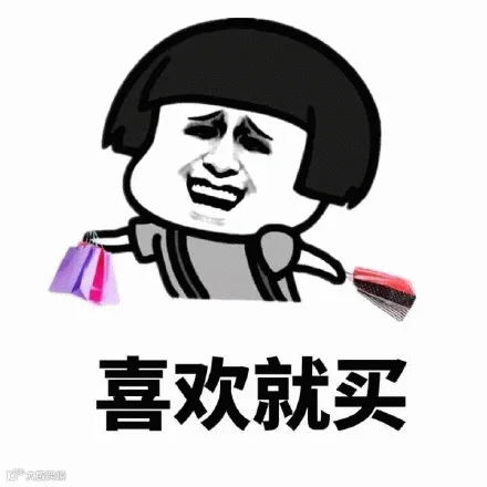 喜欢就买 卡通人物拎着购物袋，表情夸张配文“喜欢就买”超有感染力表情包图片gif动图 - 求表情网,斗图从此不求人!