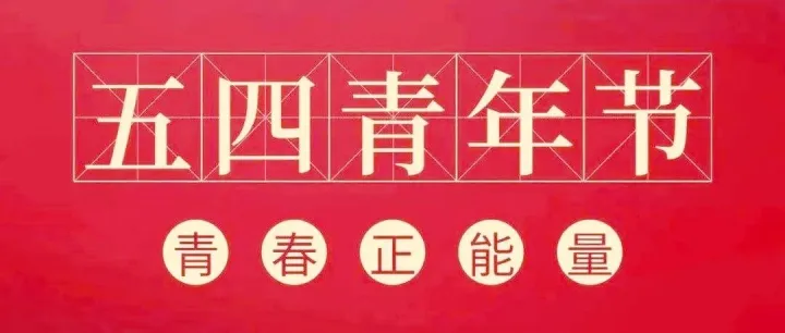 追寻红色印记，感悟五四力量