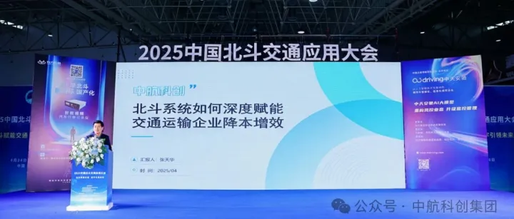 ‌中航科创闪耀2025中国北斗交通应用大会 荣膺双项行业殊荣‌