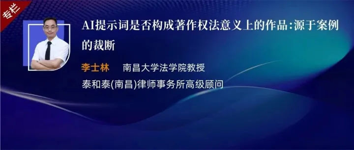 李士林等 | AI提示词是否构成著作权法意义上的作品：源于案例的裁断