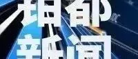 【钼都新闻】2026年5月1日