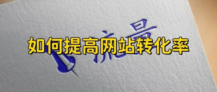 有了流量却没订单？网站缺这3个“信任要素”，客户转身就走！