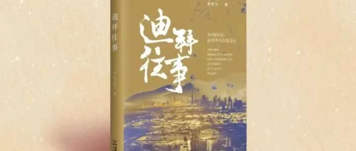 《迪拜往事》淘宝正式开售！一键下单，收藏一代人的迪拜岁月！