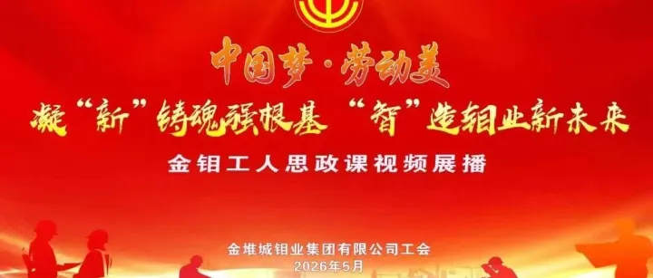 【凝“新”铸魂强根基  “智”造钼业新未来】金钼工人思政课展播一:《匠心融智 精控钼选 》