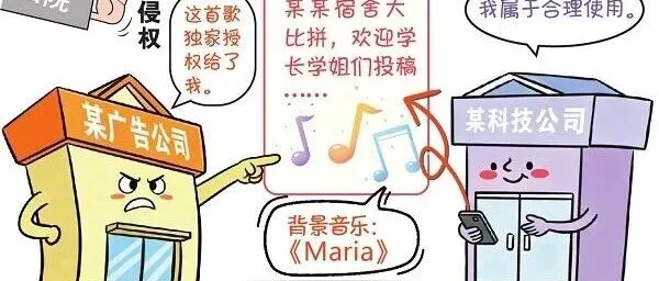 使用第三方平台提供的音源也需获授权：一公司未经许可擅用他人歌曲配发短视频被判侵权并赔偿