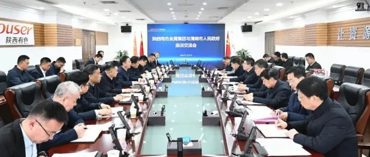 【有色发布】陕西有色金属集团与<em>渭南</em>市政府座谈交流