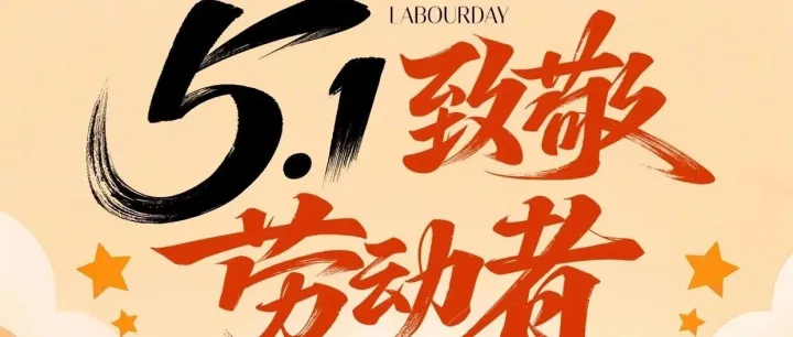 五一｜平凡亦不凡，致敬每一位辛勤劳动者