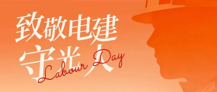 劳动节|谁是最可爱的人？