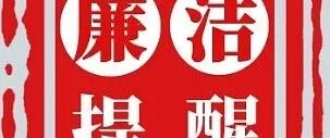 【廉洁提醒】清风伴假日 廉洁过“五一”