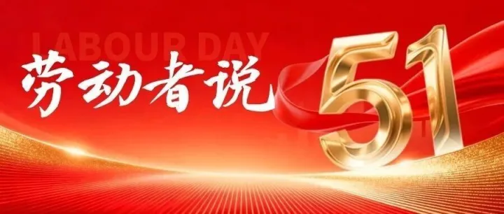 【中国梦·劳动美】礼赞劳动先锋 赓续奋斗华章