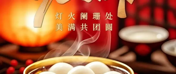 灯火阑珊处，美满共团圆