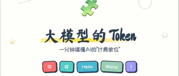 大模型怎么听懂人话？彻底搞懂Token的本质
