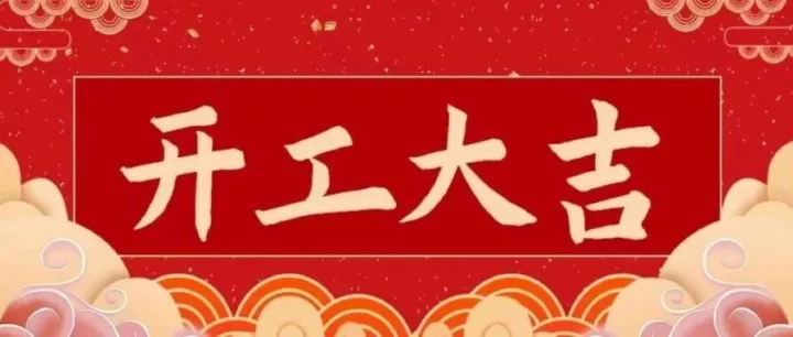 马蹄声声催奋进 开工大吉启新篇