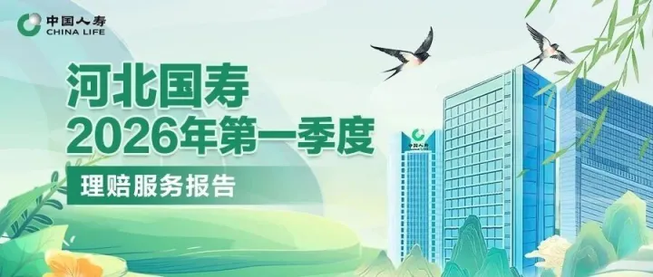 河北国寿2026年第一季度理赔服务报告
