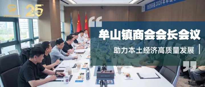 当好东道主，共谋新发展 | 2026年牟山镇商会会长会议顺利召开
